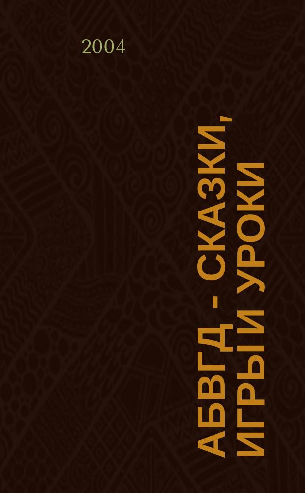 АБВГД - сказки, игры и уроки : Детский веселый полез. ежемес. журн. 2004, № 6