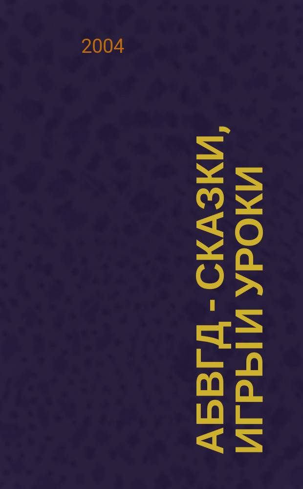 АБВГД - сказки, игры и уроки : Детский веселый полез. ежемес. журн. 2004, № 7