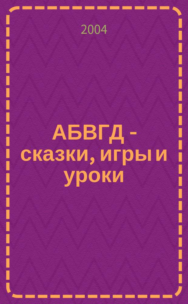 АБВГД - сказки, игры и уроки : Детский веселый полез. ежемес. журн. 2004, № 11