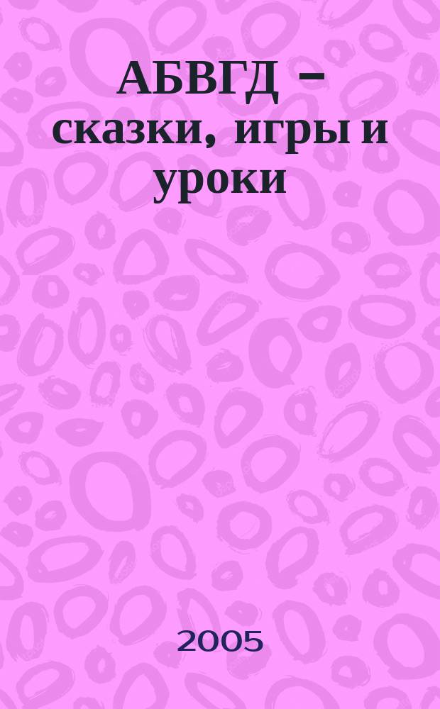 АБВГД - сказки, игры и уроки : Детский веселый полез. ежемес. журн. 2005, № 3
