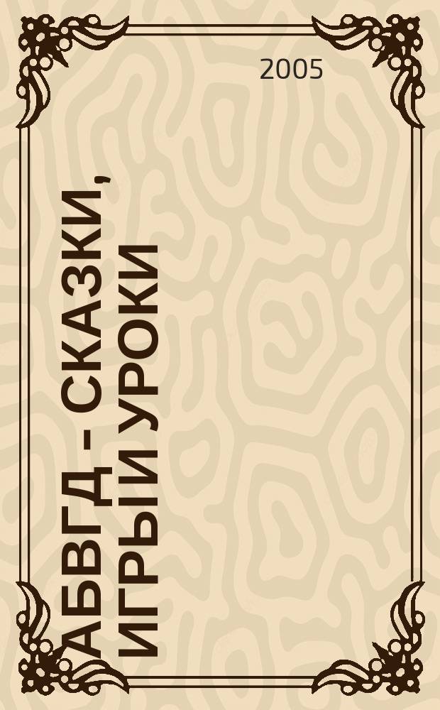 АБВГД - сказки, игры и уроки : Детский веселый полез. ежемес. журн. 2005, № 8