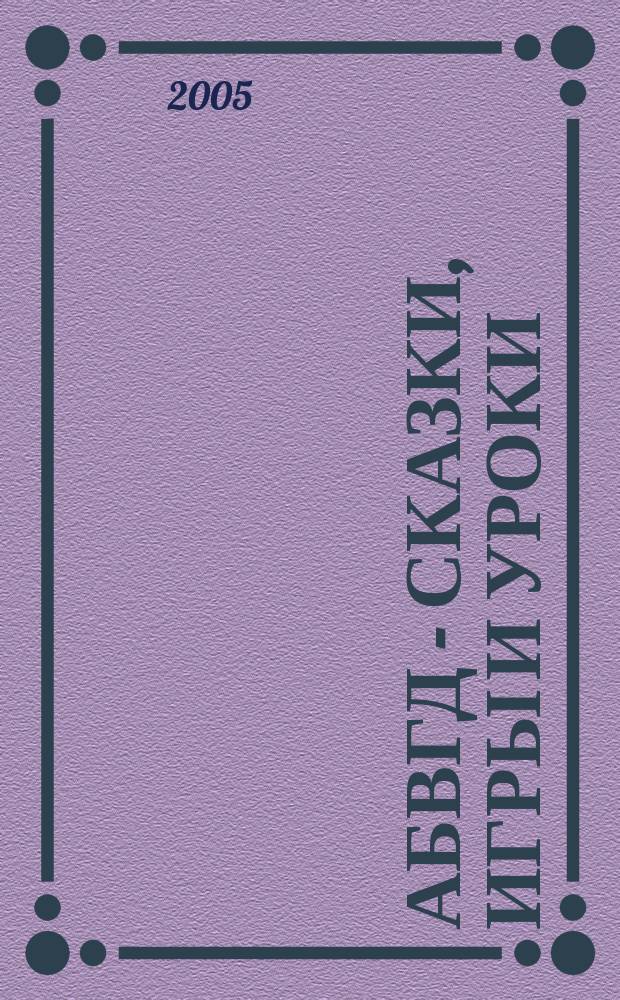 АБВГД - сказки, игры и уроки : Детский веселый полез. ежемес. журн. 2005, № 9