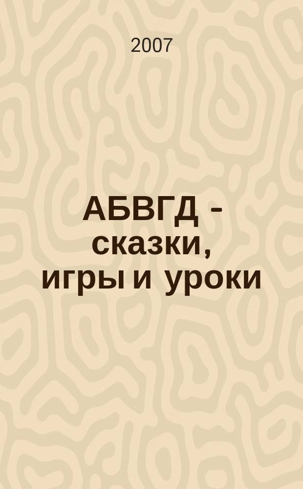 АБВГД - сказки, игры и уроки : Детский веселый полез. ежемес. журн. 2007, № 3