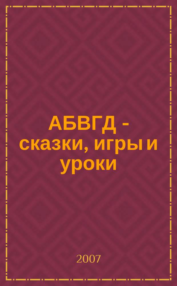 АБВГД - сказки, игры и уроки : Детский веселый полез. ежемес. журн. 2007, № 9