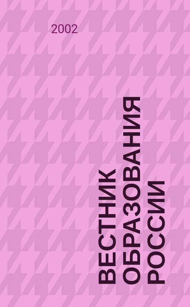 Вестник образования России : Сб. приказов и инструкций М-ва образования России. 2002, 7