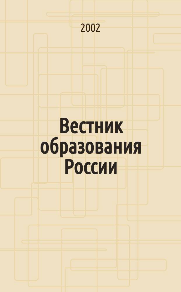 Вестник образования России : Сб. приказов и инструкций М-ва образования России. 2002, 10