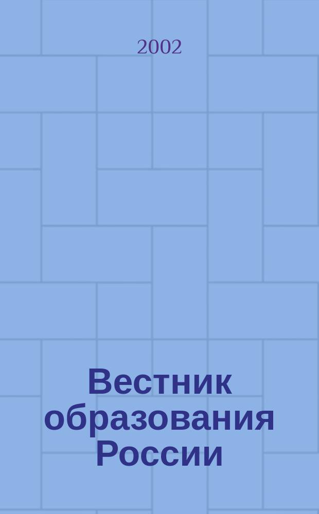 Вестник образования России : Сб. приказов и инструкций М-ва образования России. 2002, 23