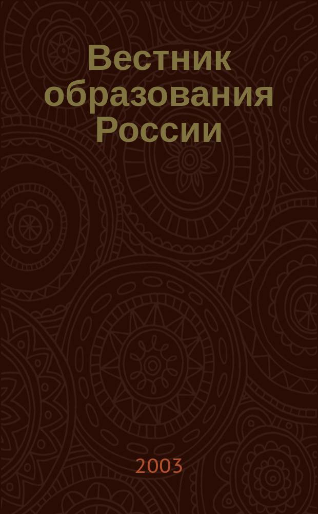 Вестник образования России : Сб. приказов и инструкций М-ва образования России. 2003, 4