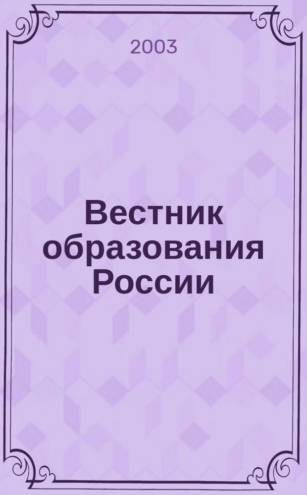 Вестник образования России : Сб. приказов и инструкций М-ва образования России. 2003, 9