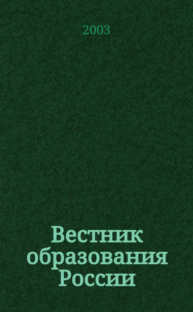 Вестник образования России : Сб. приказов и инструкций М-ва образования России. 2003, 12