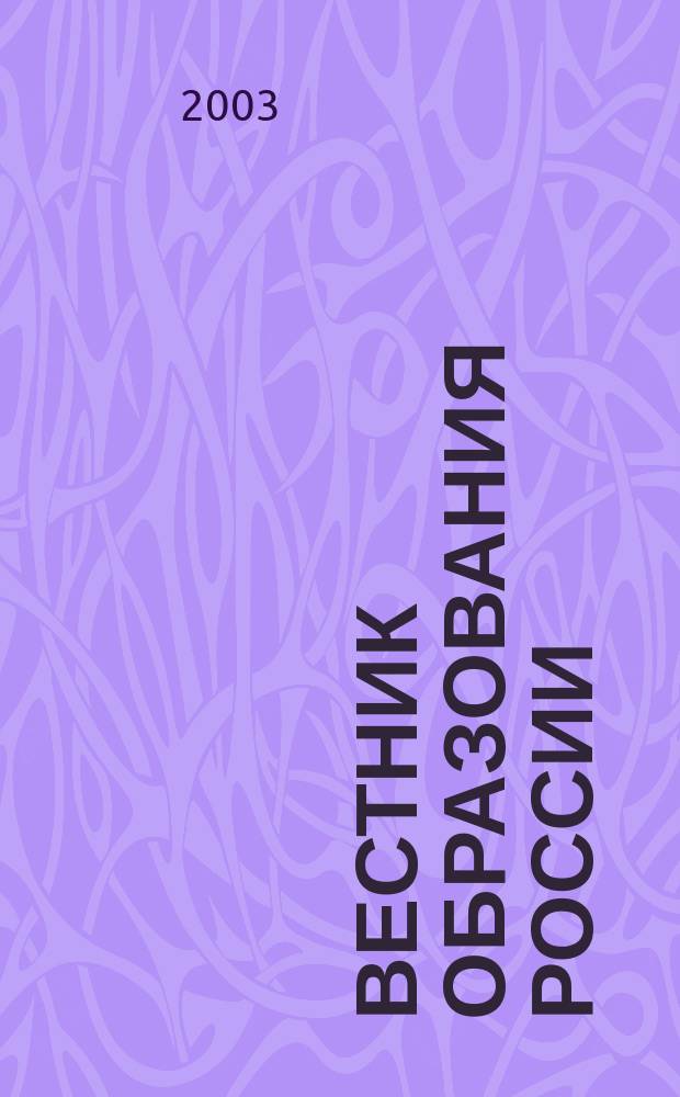 Вестник образования России : Сб. приказов и инструкций М-ва образования России. 2003, 16