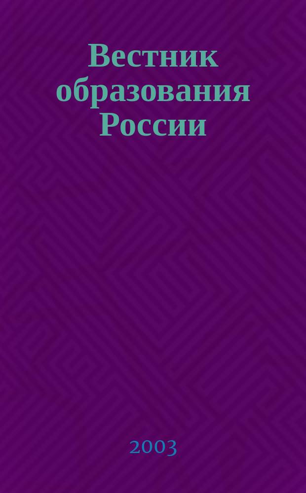 Вестник образования России : Сб. приказов и инструкций М-ва образования России. 2003, 20