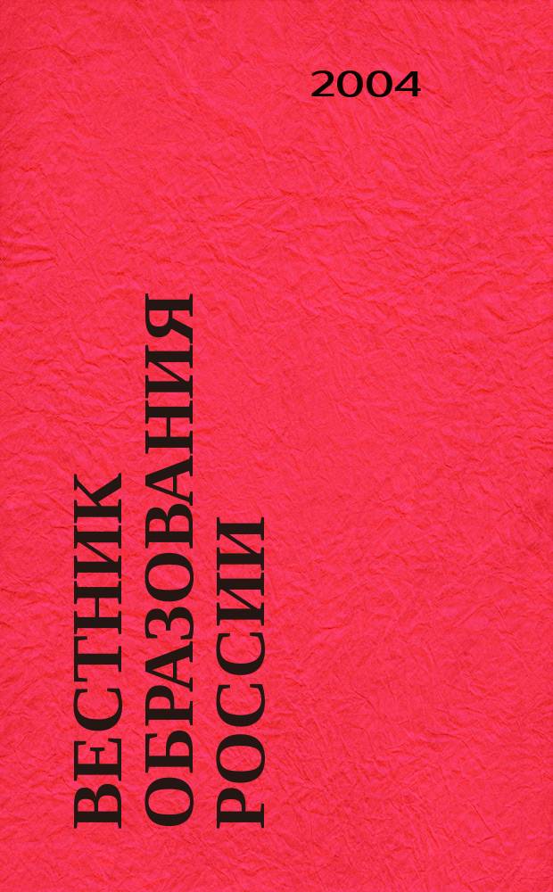 Вестник образования России : Сб. приказов и инструкций М-ва образования России. 2004, 1