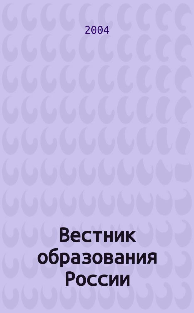 Вестник образования России : Сб. приказов и инструкций М-ва образования России. 2004, 3