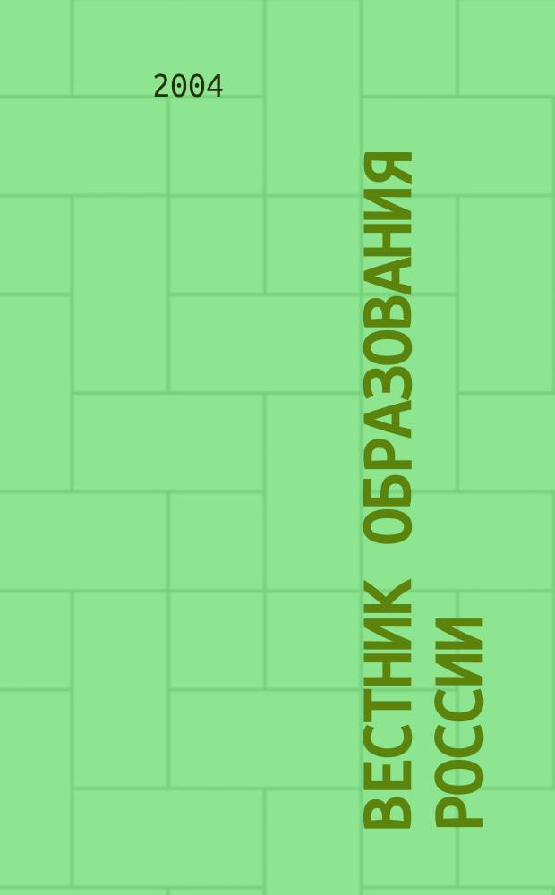 Вестник образования России : Сб. приказов и инструкций М-ва образования России. 2004, 4