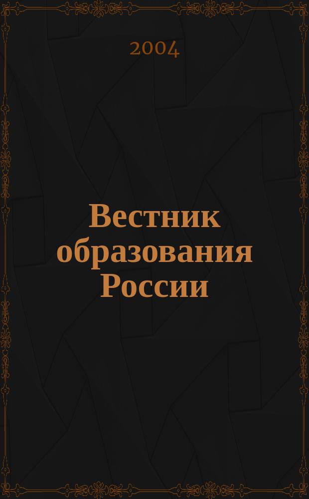 Вестник образования России : Сб. приказов и инструкций М-ва образования России. 2004, 5
