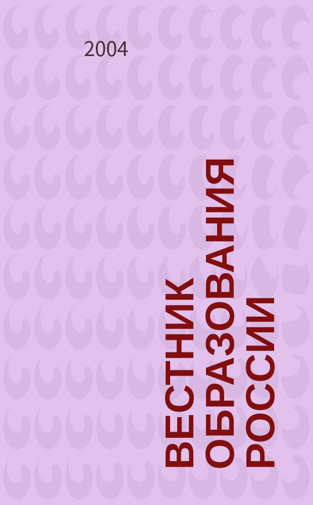 Вестник образования России : Сб. приказов и инструкций М-ва образования России. 2004, 6