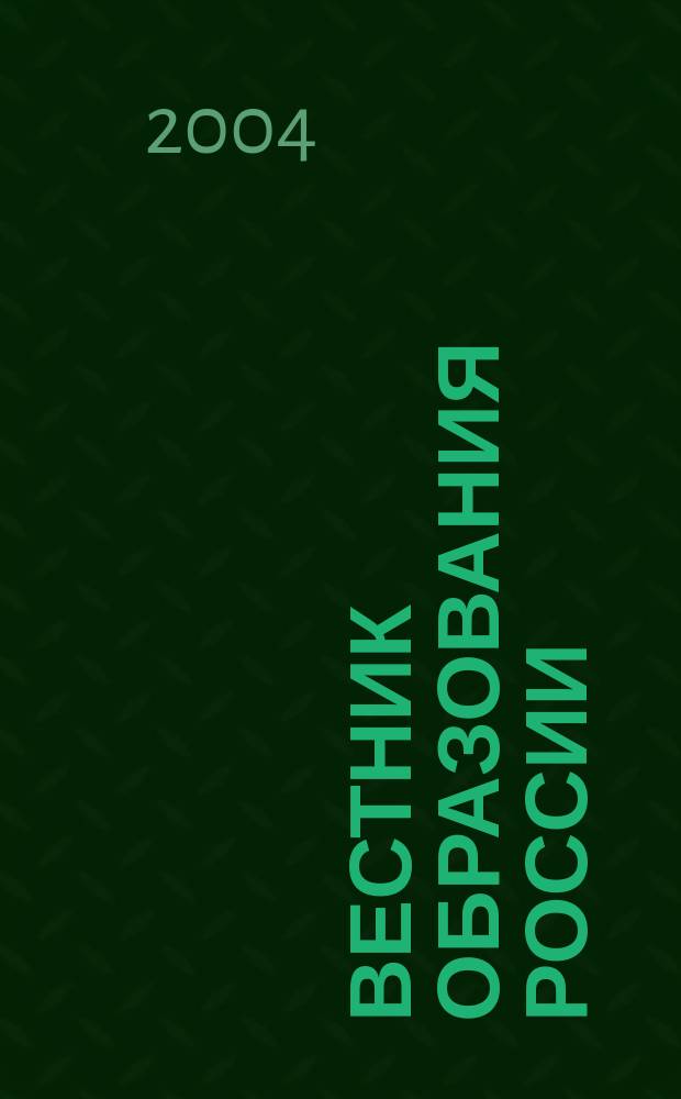 Вестник образования России : Сб. приказов и инструкций М-ва образования России. 2004, 15