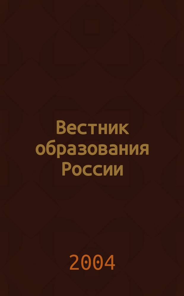 Вестник образования России : Сб. приказов и инструкций М-ва образования России. 2004, 22