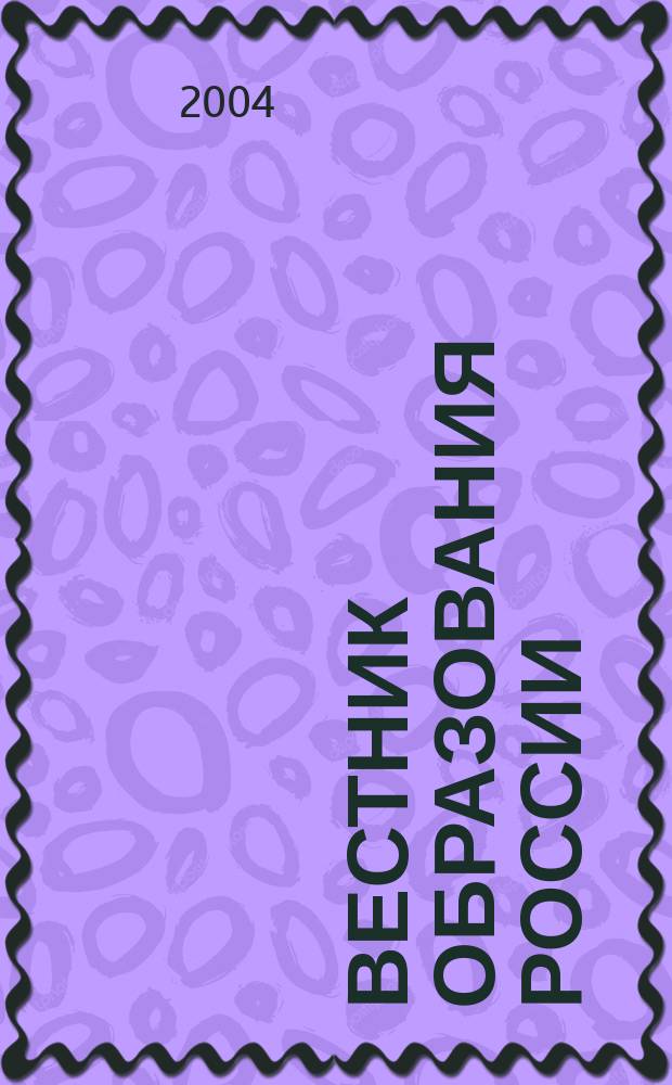 Вестник образования России : Сб. приказов и инструкций М-ва образования России. 2004, 23