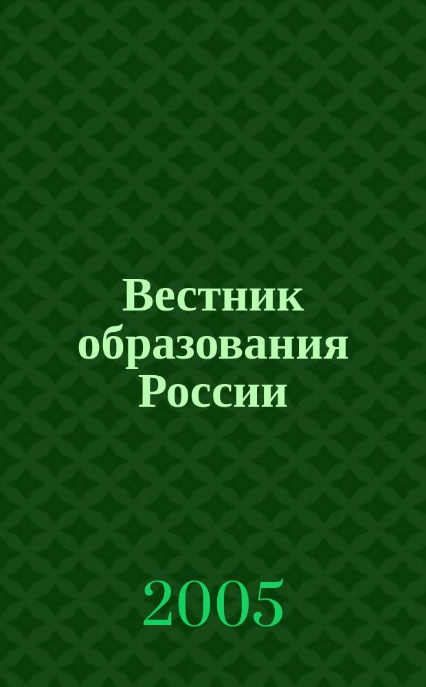 Вестник образования России : Сб. приказов и инструкций М-ва образования России. 2005, 1