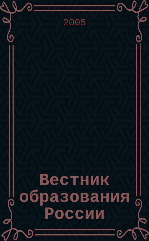 Вестник образования России : Сб. приказов и инструкций М-ва образования России. 2005, 20