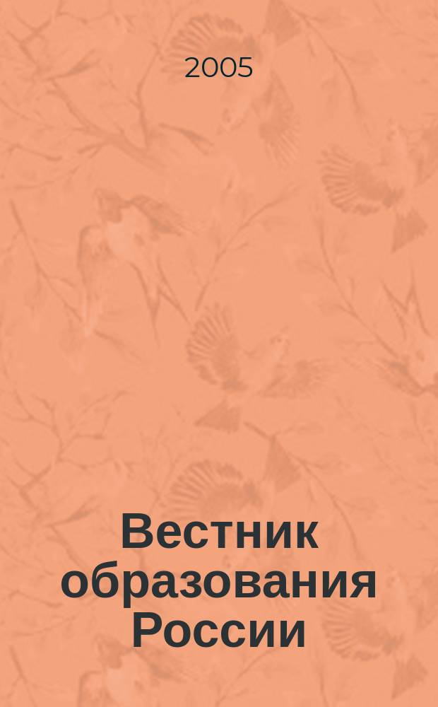 Вестник образования России : Сб. приказов и инструкций М-ва образования России. 2005, 21