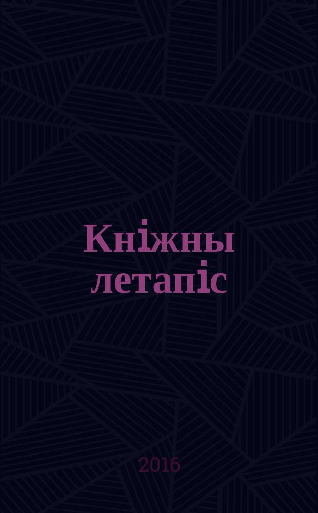 Кнiжны летапiс : дзяржаўны бібліяграфічны паказальнік. 2016, № 3