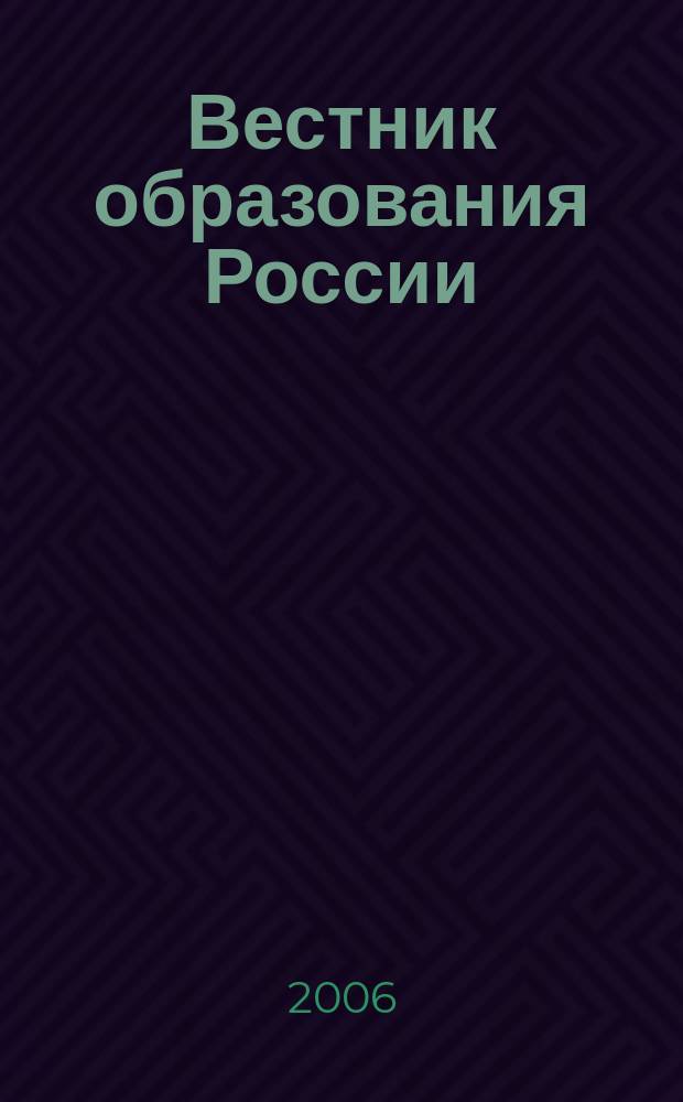 Вестник образования России : Сб. приказов и инструкций М-ва образования России. 2006, 1