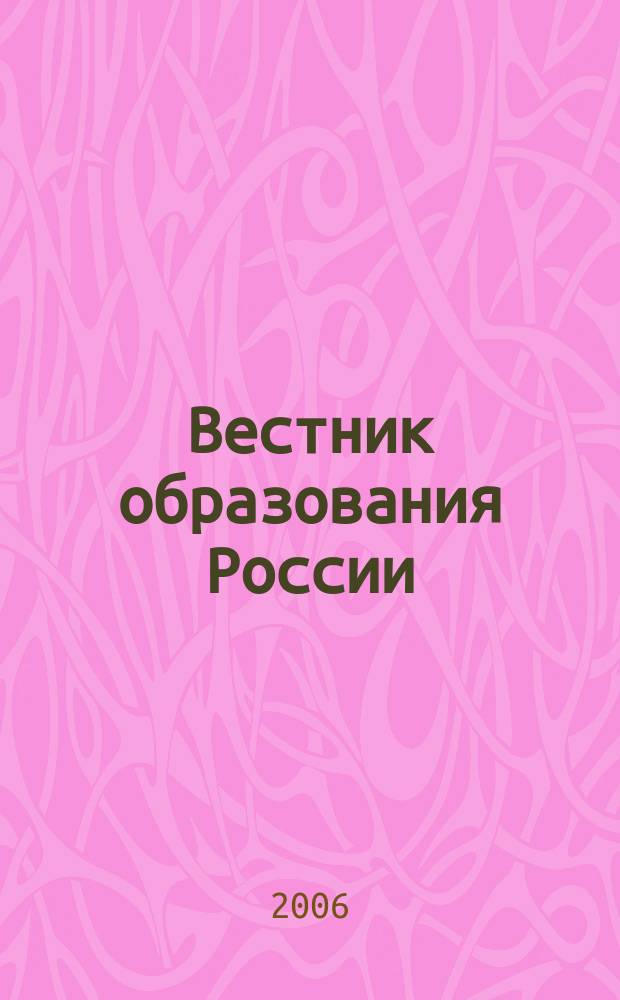 Вестник образования России : Сб. приказов и инструкций М-ва образования России. 2006, 9