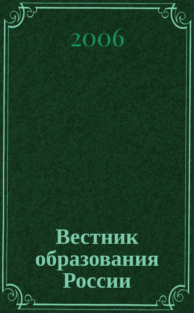 Вестник образования России : Сб. приказов и инструкций М-ва образования России. 2006, 11