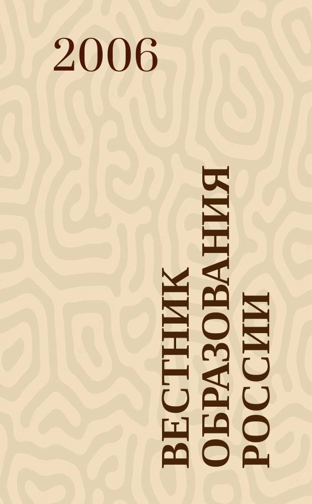Вестник образования России : Сб. приказов и инструкций М-ва образования России. 2006, 13