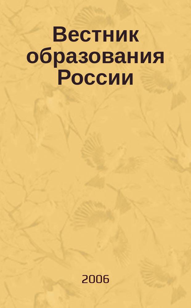 Вестник образования России : Сб. приказов и инструкций М-ва образования России. 2006, 14