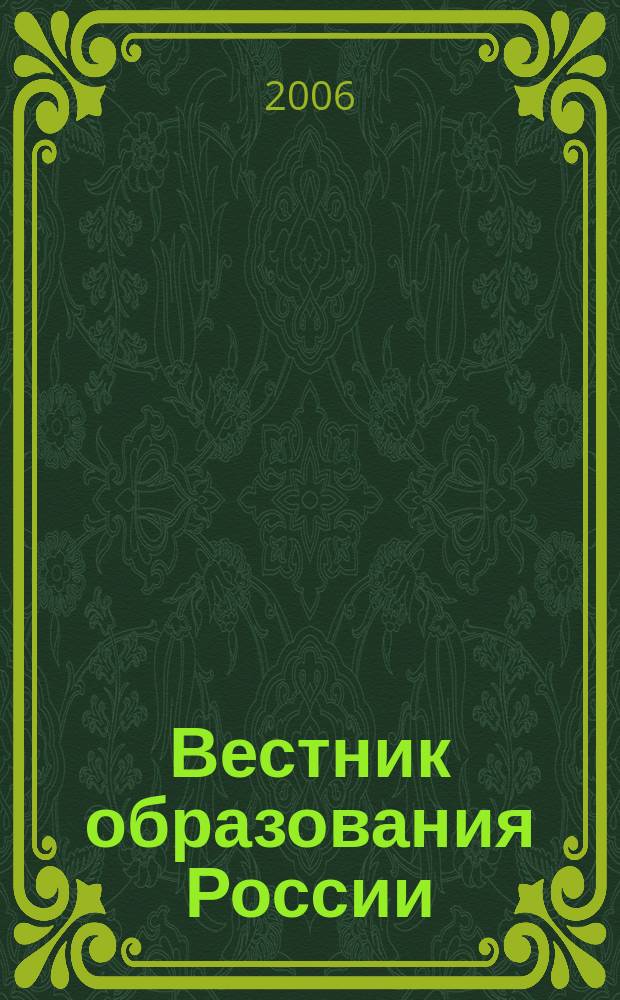 Вестник образования России : Сб. приказов и инструкций М-ва образования России. 2006, 22