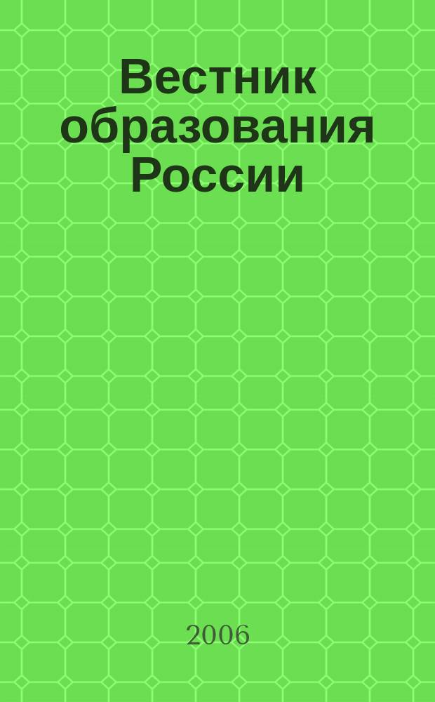 Вестник образования России : Сб. приказов и инструкций М-ва образования России. 2006, 24