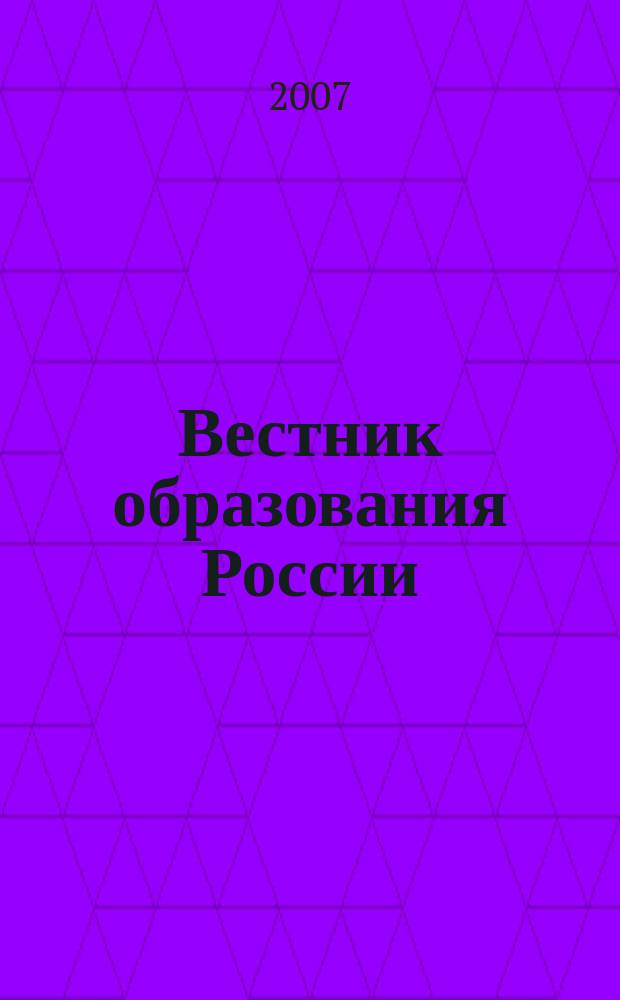 Вестник образования России : Сб. приказов и инструкций М-ва образования России. 2007, 1