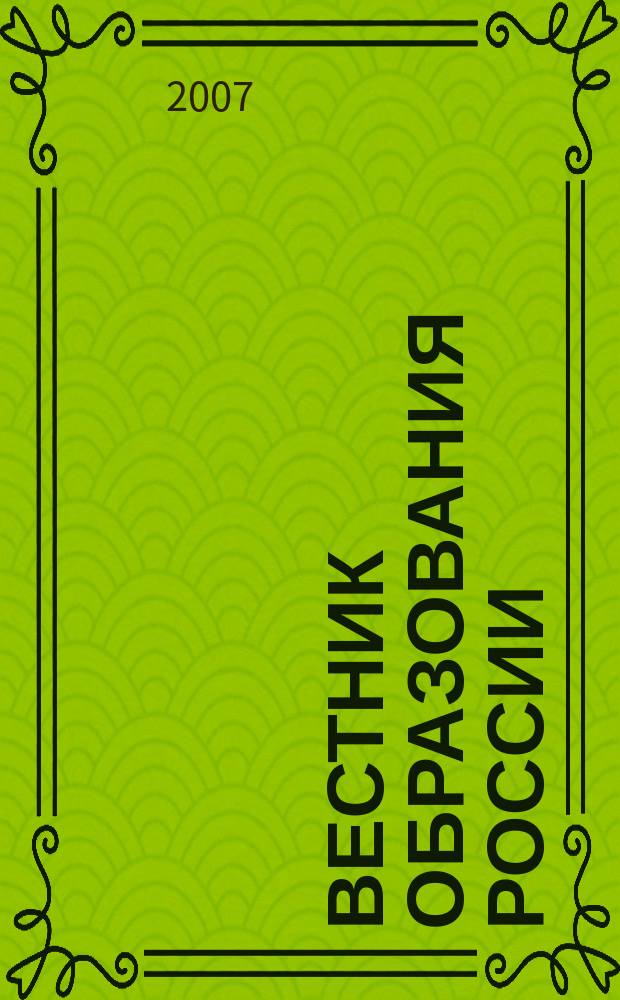 Вестник образования России : Сб. приказов и инструкций М-ва образования России. 2007, 7