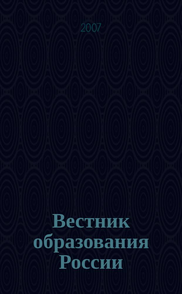 Вестник образования России : Сб. приказов и инструкций М-ва образования России. 2007, 9