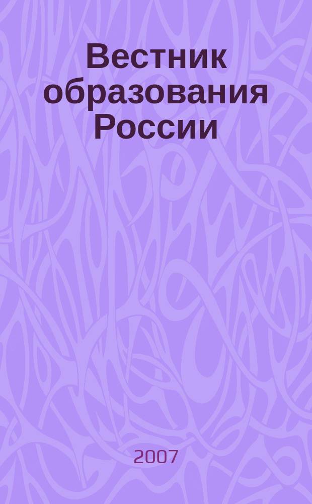 Вестник образования России : Сб. приказов и инструкций М-ва образования России. 2007, 10