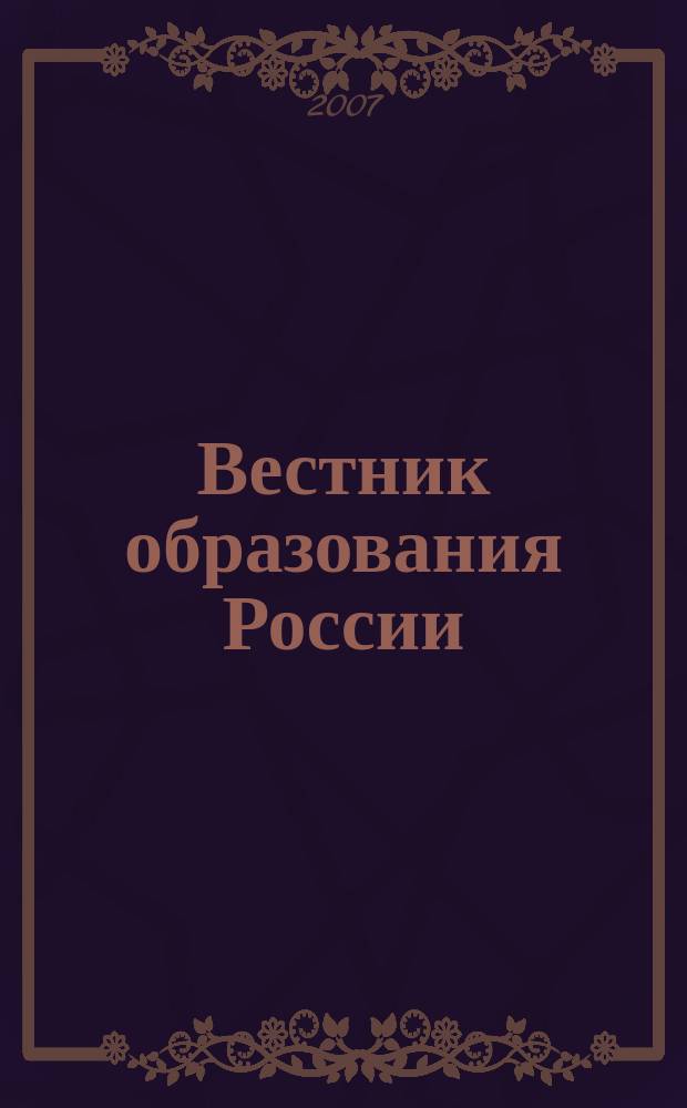 Вестник образования России : Сб. приказов и инструкций М-ва образования России. 2007, 12