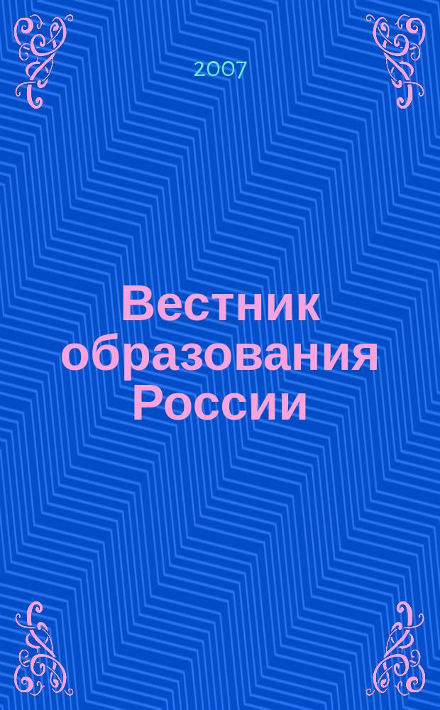 Вестник образования России : Сб. приказов и инструкций М-ва образования России. 2007, 13