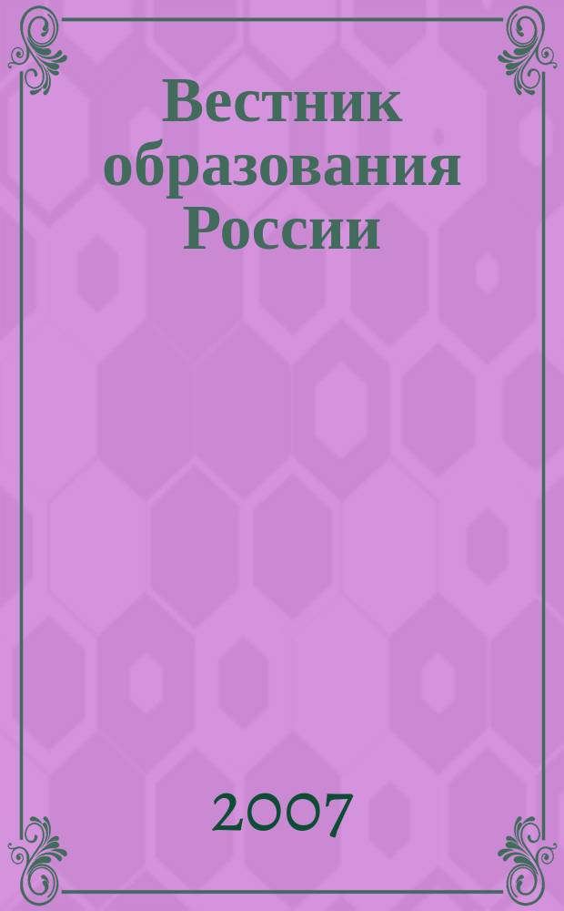 Вестник образования России : Сб. приказов и инструкций М-ва образования России. 2007, 15