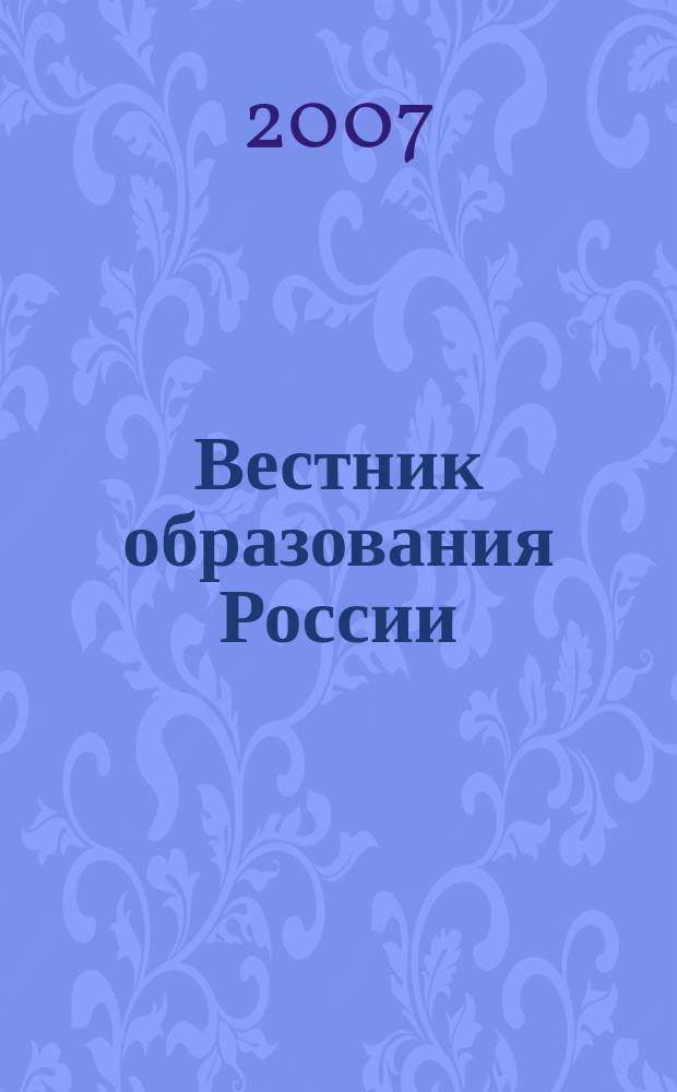 Вестник образования России : Сб. приказов и инструкций М-ва образования России. 2007, 19