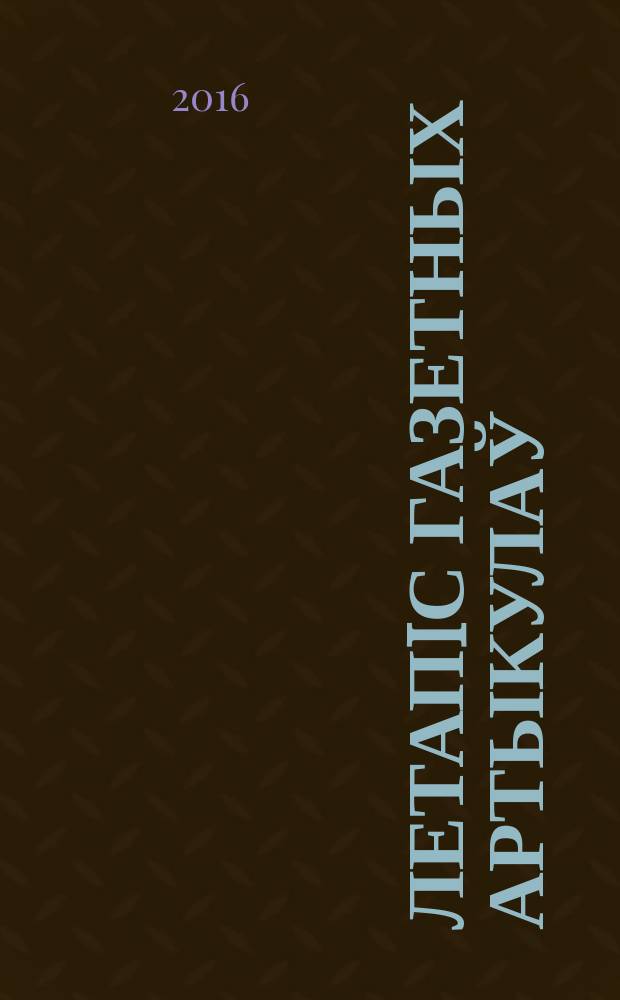 Летапiс газетных артыкулаў : Дзярж. бiблiягр. паказ. 2016, № 3