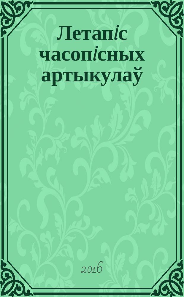Летапiс часопiсных артыкулаў : Дзярж. бiблiягр. паказ. 2016, № 3