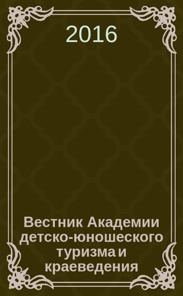 Вестник Академии детско-юношеского туризма и краеведения : научно-методический журнал. 2016, № 2 (119)