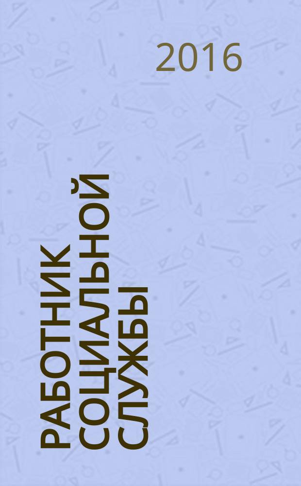 Работник социальной службы : Проф. журн. 2016, № 7 (125)