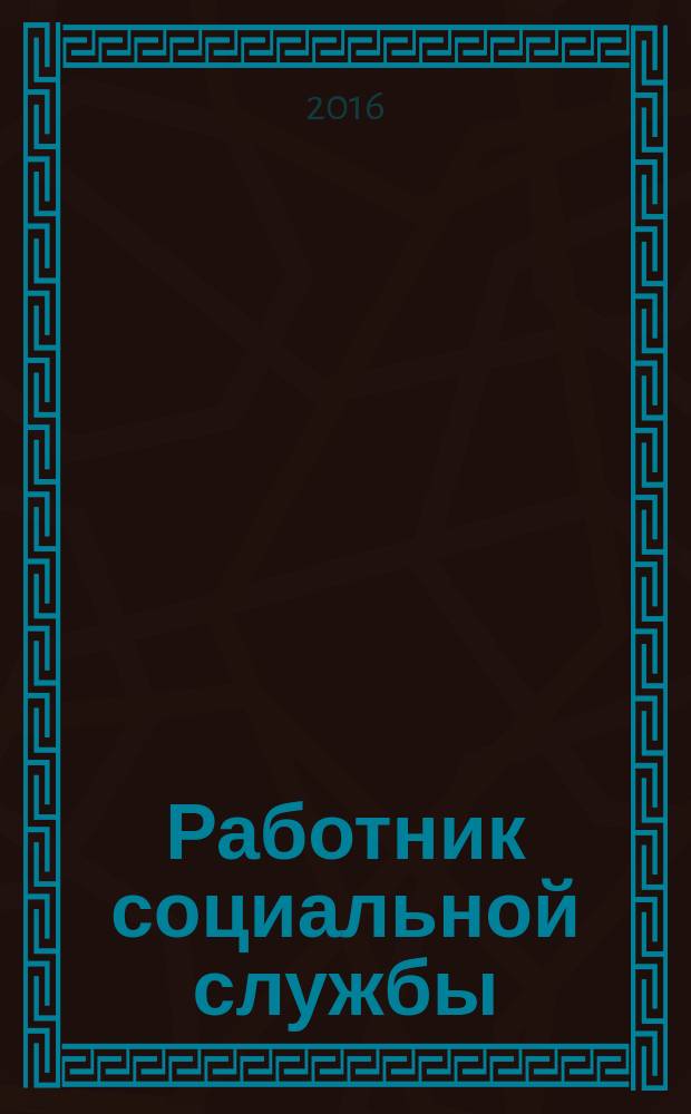 Работник социальной службы : Проф. журн. 2016, № 8 (126)