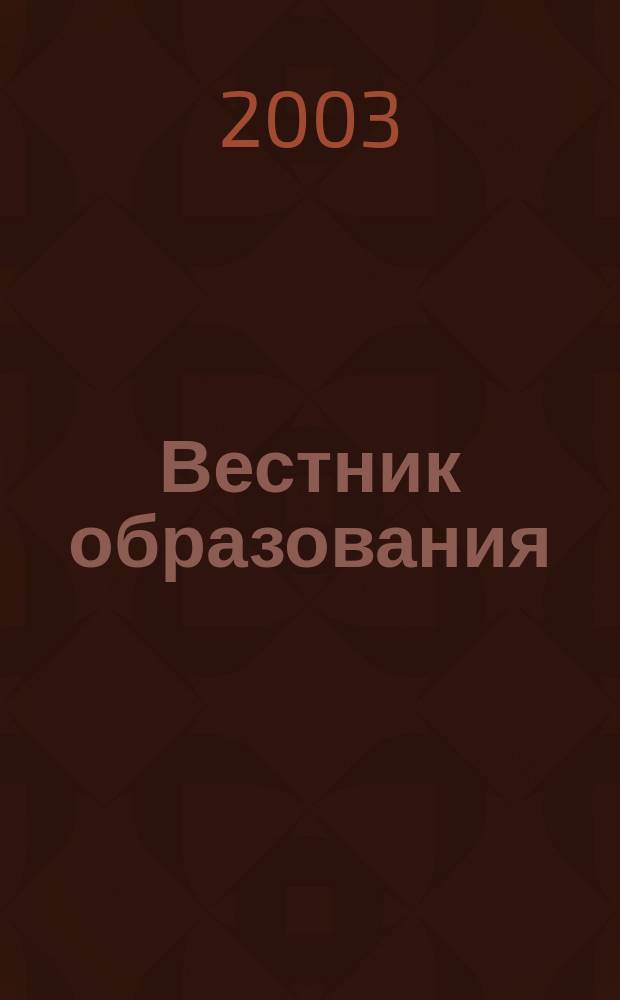 Вестник образования : Сб. приказов и инструкций М-ва образования Рос. Федерации Офиц. изд. М-ва образования Рос. Федерации. 2003, № 7