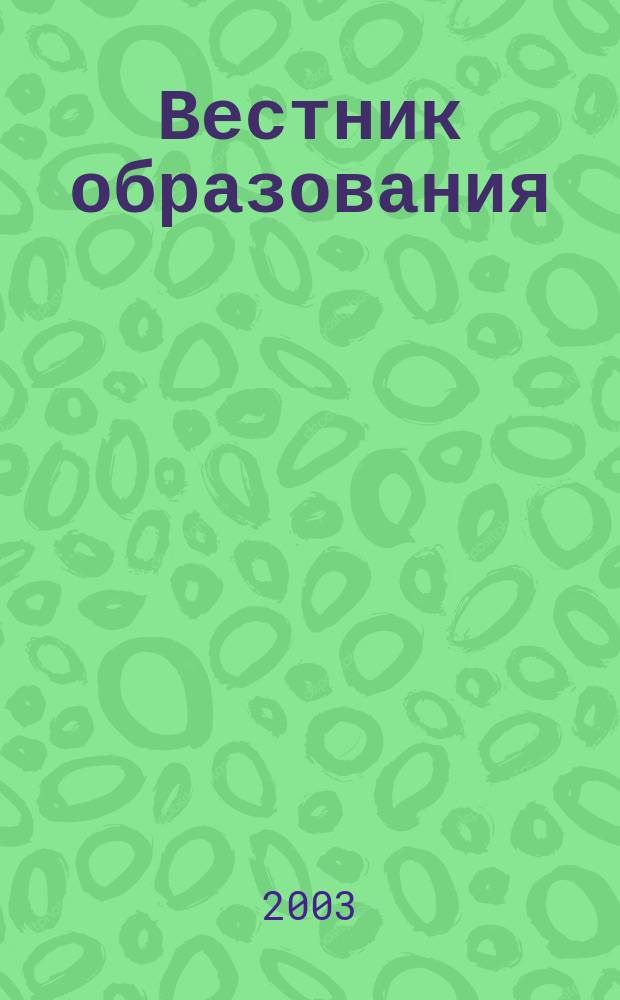Вестник образования : Сб. приказов и инструкций М-ва образования Рос. Федерации Офиц. изд. М-ва образования Рос. Федерации. 2003, № 11